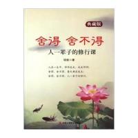 舍得 舍不得(典藏版) 9787515817187