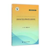 食品标签法律制度比较研究 9787562066293