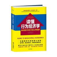 读懂行为经济学 如何避开投资中的心理陷阱