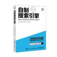 自制搜索引擎 9787115411709