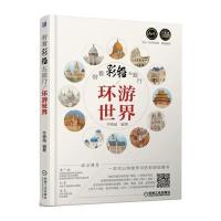 带着彩铅去旅行 环游世界