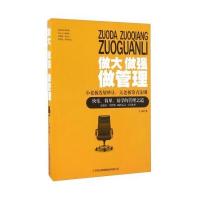 做大做强做管理 小老板发展妙计，大老板常青法则 9787558100079