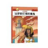 阿历克斯历险记---法罗斯灯塔的魔鬼 9787502795153