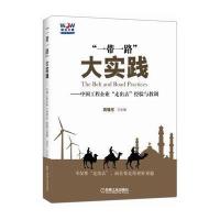 “一带一路”大实践 中国工程企业“走出去”经验与教训