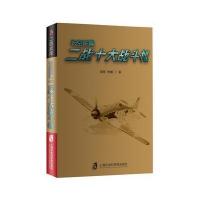 二战武库+长空铁翼：二战十大战斗机 9787552015911