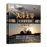 军事百科典藏书系--大洋主宰:全球海军旗舰百科图鉴 9787122278166