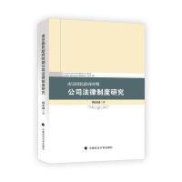南京国民时期公司法律制度研究 9787562071365