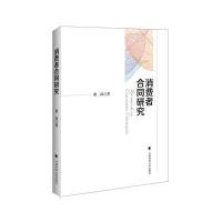 消费者合同研究