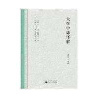 大学中庸译解 9787549589647