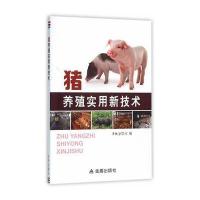猪养殖实用新技术 9787518605309