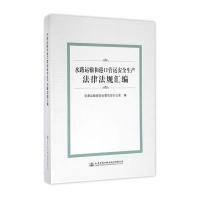 水路运输和港口营运安全生产法律法规汇编