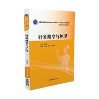 针灸推拿与护理