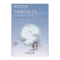 中国南极地名研究：南极地名论文集 9787508736051