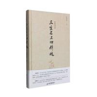 123 白化文文集：三生石上旧精魂