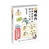 图解倾听力：快速提高你的职场人气度 9787115444523