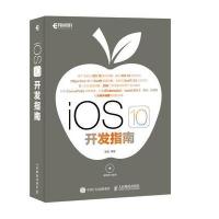 iOS 10 开发指南 9787115440976
