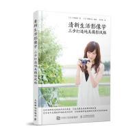 清新生活影像学 三步打造纯美摄影风格