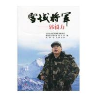 雪域将军-----郭毅力 9787010156187