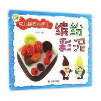 幼儿经典小手工 缤纷彩泥