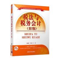 税法与税务会计(第2版) 9787302459460