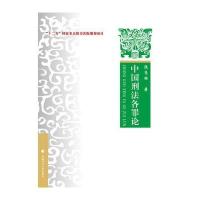 中国刑法各罪论 9787562071662