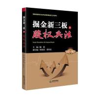 掘金新三板之股权兵法
