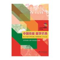 中国技能 圆梦巴西——第43届世界技能大赛参赛工作实录