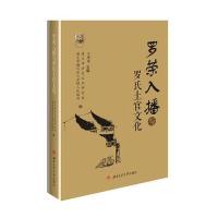 罗荣入播与罗氏土官文化 9787564350901