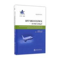 商用飞机技术经济研究——设计优化与市场运营