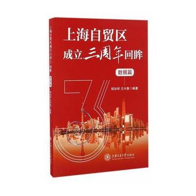 上海自贸区成立三周年回眸(数据篇)