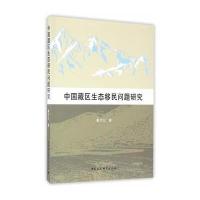 中国藏区生态移民问题研究