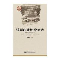 锦州北普陀寺史话