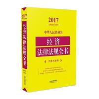 经济法律法规全书(含典型案例)(2017年版) 9787509379660