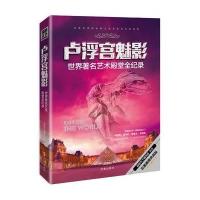 卢浮宫魅影：世界著名艺术殿堂全记录
