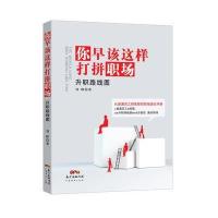 升职路线图：你早该这样打拼职场
