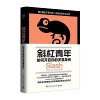 斜杠青年:如何开启你的多重身份 9787540478827