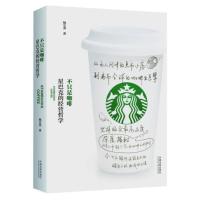 不只是咖啡:星巴克的经营哲学 9787509380246