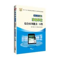 华图2016-2017省(市、县)事业单位公开招聘工作人员录用考试专用教材：综合应用能力 D类