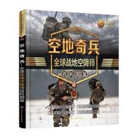军事百科典藏书系--空地奇兵:全球战地空降师百科图鉴 9787122279637