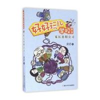 好好玩儿学校系列：家长出租公司 9787534297328