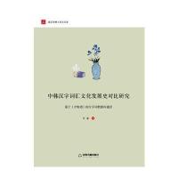 中韩汉字词汇文化发展史对比研究：基于《才物谱》的汉字词数据库建设 97875