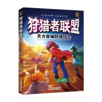 狩猎者联盟(3)天方夜城阿格拉巴 9787550283312