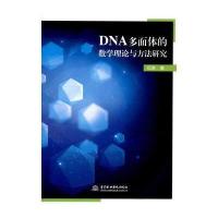 DNA多面体的数学理论与方法研究 9787517047759