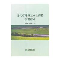 退化草地恢复水土保持关键技术 9787517048923
