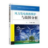 风力发电机组维护与故障分析 9787111550679