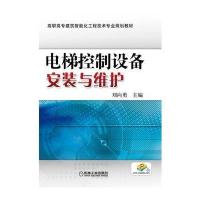 电梯控制设备安装与维护 9787111553694