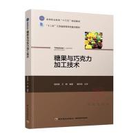 糖果与巧克力加工技术 9787518410927