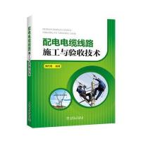 配电电缆线路施工与验收技术 9787512398283
