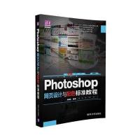 Photoshop 网页设计与配色 标准教程 9787302433569