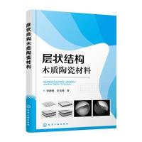 层状结构木质陶瓷材料 9787122282422